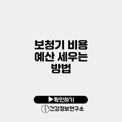 보청기 비용 예산 세우는 방법