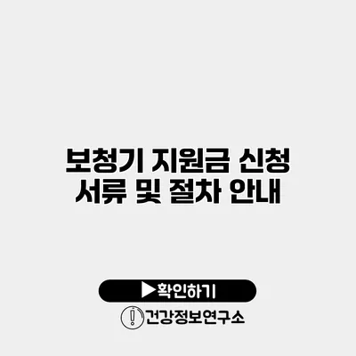 보청기 지원금 신청 서류 및 절차 안내