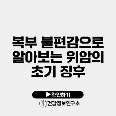 복부 불편감으로 알아보는 위암의 초기 징후