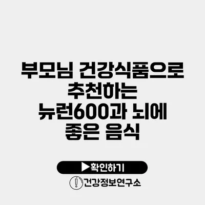 부모님 건강식품으로 추천하는 뉴런600과 뇌에 좋은 음식