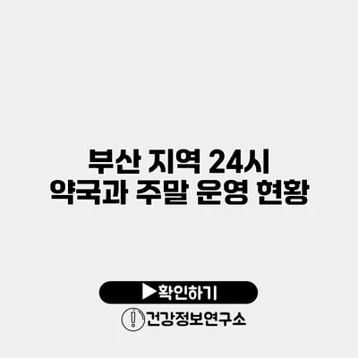 부산 지역 24시 약국과 주말 운영 현황