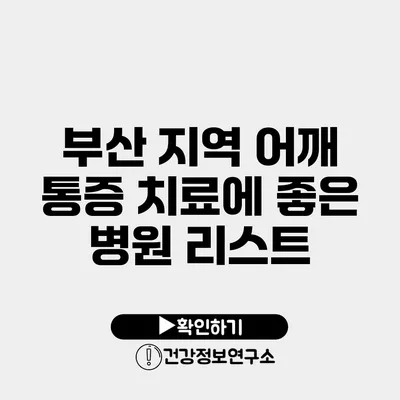 부산 지역 어깨 통증 치료에 좋은 병원 리스트