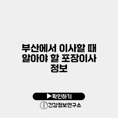 부산에서 이사할 때 알아야 할 포장이사 정보