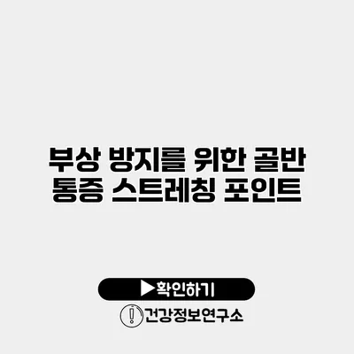 부상 방지를 위한 골반 통증 스트레칭 포인트