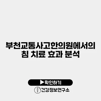 부천교통사고한의원에서의 침 치료 효과 분석