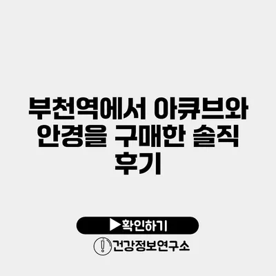 부천역에서 아큐브와 안경을 구매한 솔직 후기