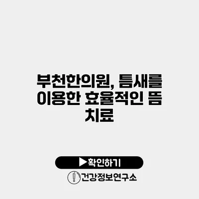 부천한의원, 틈새를 이용한 효율적인 뜸 치료