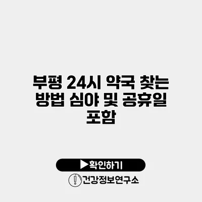 부평 24시 약국 찾는 방법 심야 및 공휴일 포함