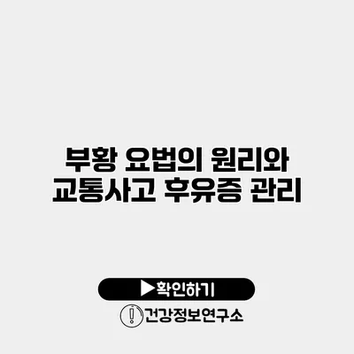 부황 요법의 원리와 교통사고 후유증 관리