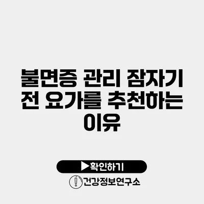 불면증 관리 잠자기 전 요가를 추천하는 이유