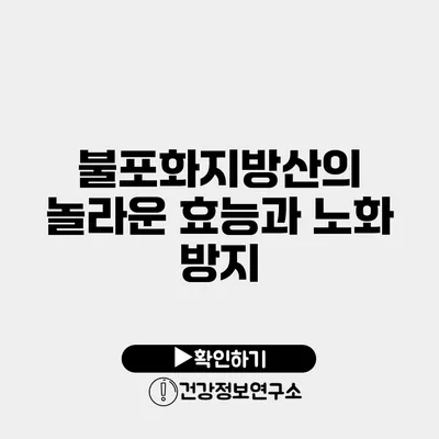 불포화지방산의 놀라운 효능과 노화 방지