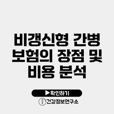 비갱신형 간병 보험의 장점 및 비용 분석