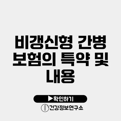 비갱신형 간병 보험의 특약 및 내용