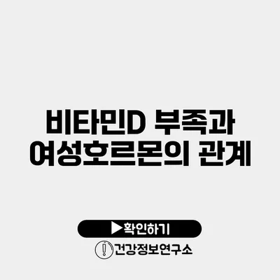 비타민D 부족과 여성호르몬의 관계