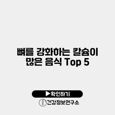 뼈를 강화하는 칼슘이 많은 음식 Top 5