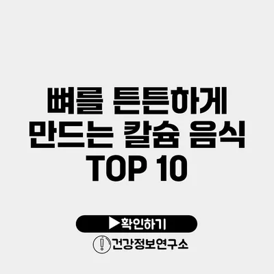 뼈를 튼튼하게 만드는 칼슘 음식 TOP 10