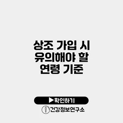 상조 가입 시 유의해야 할 연령 기준