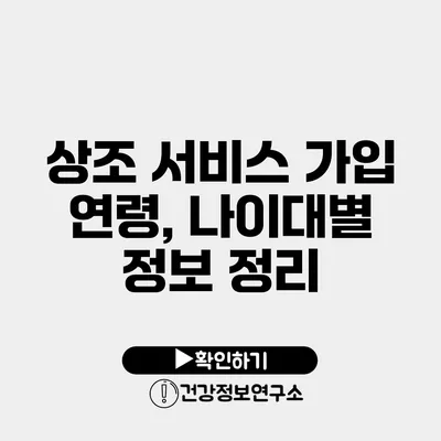 상조 서비스 가입 연령, 나이대별 정보 정리