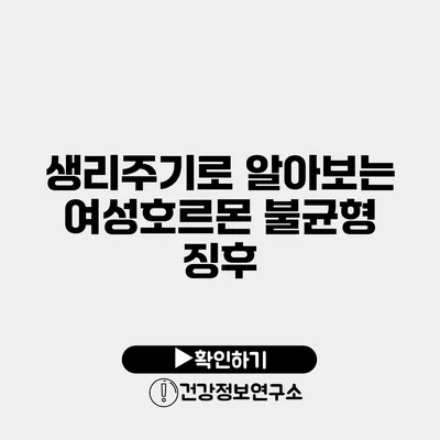 생리주기로 알아보는 여성호르몬 불균형 징후