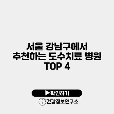 서울 강남구에서 추천하는 도수치료 병원 TOP 4