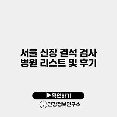 서울 신장 결석 검사 병원 리스트 및 후기