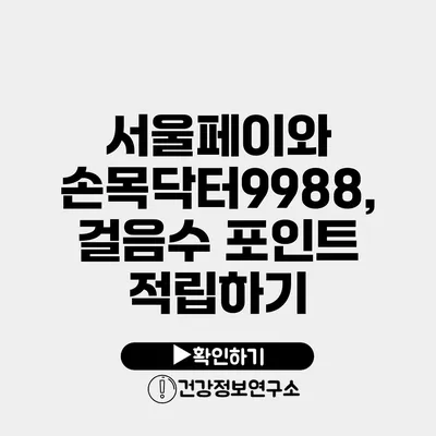 서울페이와 손목닥터9988, 걸음수 포인트 적립하기