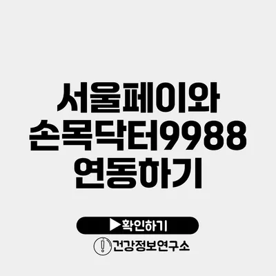 서울페이와 손목닥터9988 연동하기