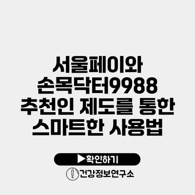 서울페이와 손목닥터9988 추천인 제도를 통한 스마트한 사용법