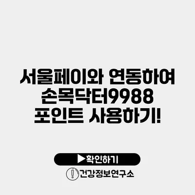 서울페이와 연동하여 손목닥터9988 포인트 사용하기!