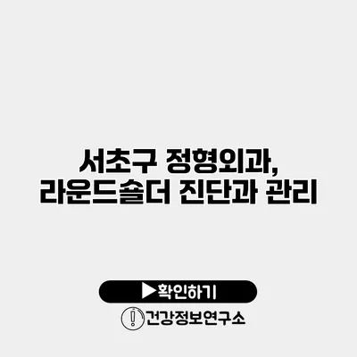 서초구 정형외과, 라운드숄더 진단과 관리