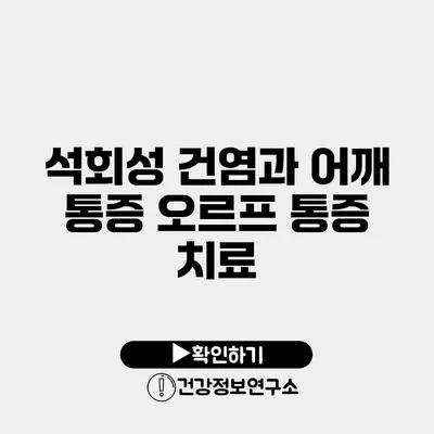 석회성 건염과 어깨 통증 오르프 통증 치료