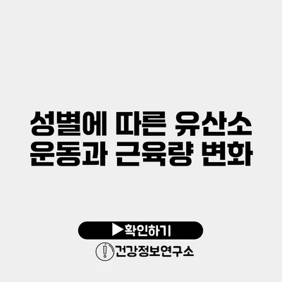 성별에 따른 유산소 운동과 근육량 변화