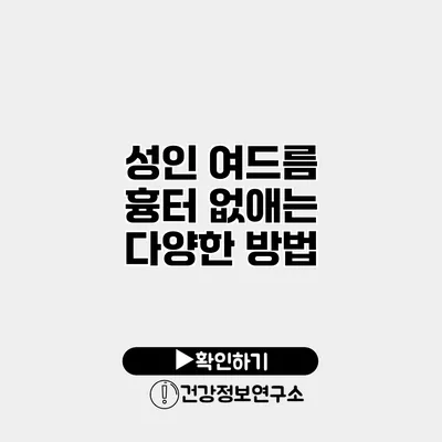 성인 여드름 흉터 없애는 다양한 방법