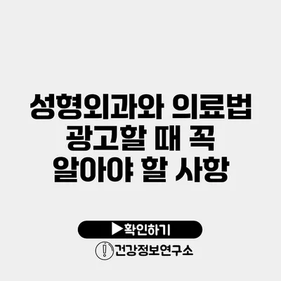 성형외과와 의료법 광고할 때 꼭 알아야 할 사항