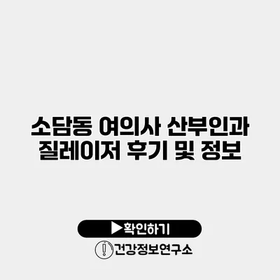 소담동 여의사 산부인과 질레이저 후기 및 정보