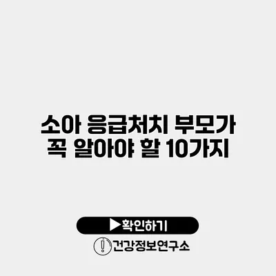 소아 응급처치 부모가 꼭 알아야 할 10가지