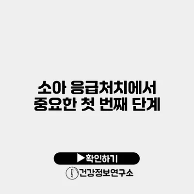 소아 응급처치에서 중요한 첫 번째 단계