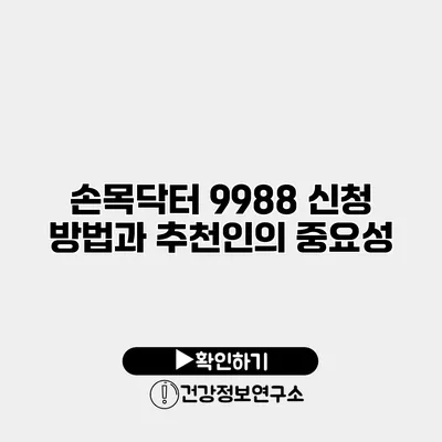 손목닥터 9988 신청 방법과 추천인의 중요성