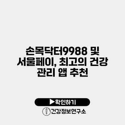 손목닥터9988 및 서울페이, 최고의 건강 관리 앱 추천