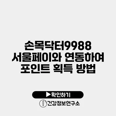 손목닥터9988 서울페이와 연동하여 포인트 획득 방법