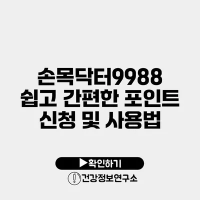 손목닥터9988 쉽고 간편한 포인트 신청 및 사용법