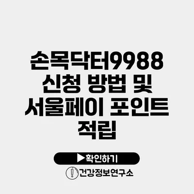 손목닥터9988 신청 방법 및 서울페이 포인트 적립