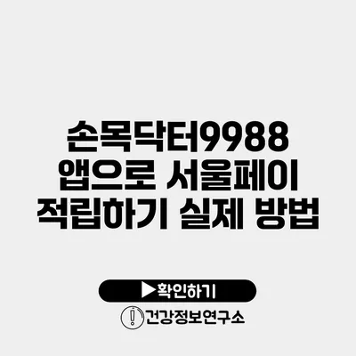 손목닥터9988 앱으로 서울페이 적립하기 실제 방법