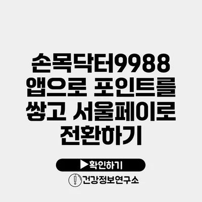 손목닥터9988 앱으로 포인트를 쌓고 서울페이로 전환하기