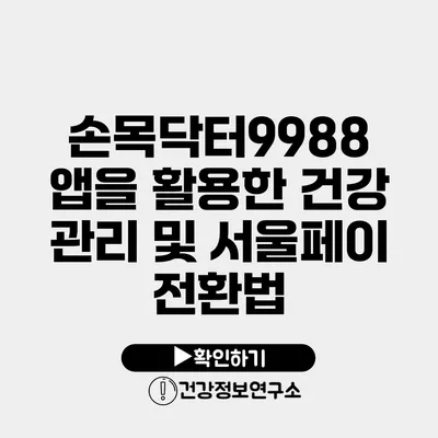 손목닥터9988 앱을 활용한 건강 관리 및 서울페이 전환법