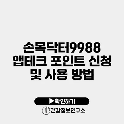 손목닥터9988 앱테크 포인트 신청 및 사용 방법