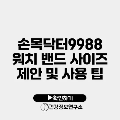 손목닥터9988 워치 밴드 사이즈 제안 및 사용 팁