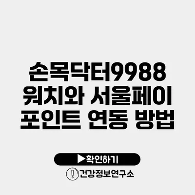 손목닥터9988 워치와 서울페이 포인트 연동 방법