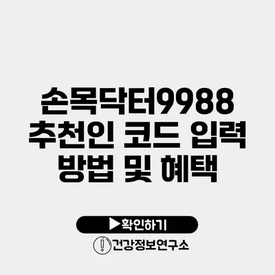 손목닥터9988 추천인 코드 입력 방법 및 혜택