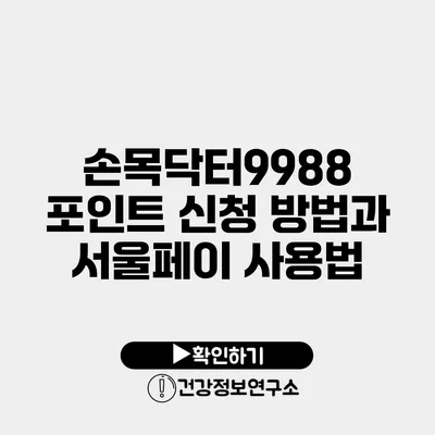 손목닥터9988 포인트 신청 방법과 서울페이 사용법